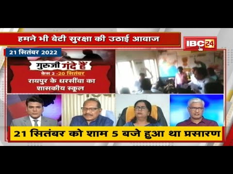 IBC24ने भी बेटी सुरक्षा की उठाई आवाज |21 Sep को शाम 5बजे हुआ ‘गुरुजी गंदे है’ Debate Show का प्रसारण
