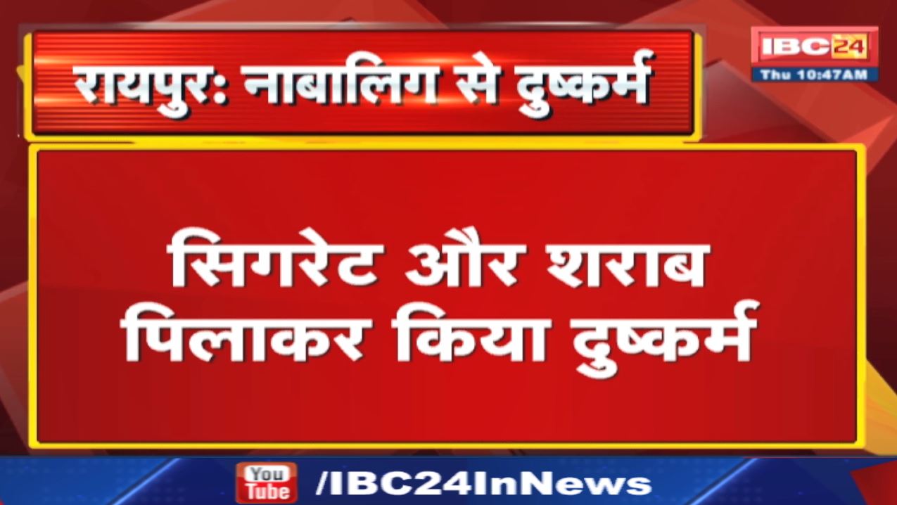 Raipur Crime : इंस्‍टाग्राम पर बने दोस्‍त ने नाबालिग को कैफे में बुलाकर पिलाई सिगरेट और शराब | फिर..