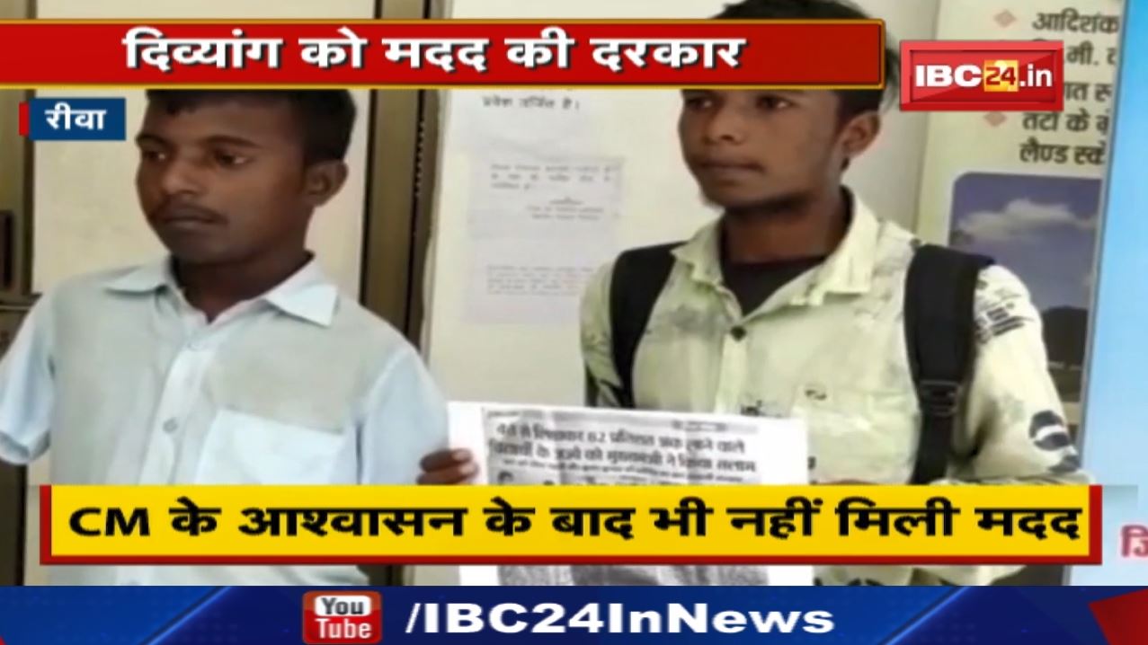 Meritorious Student Krishna Kumar : रीवा के दिव्यांग छात्र को CM के आश्वासन के बाद नहीं मिली मदद…