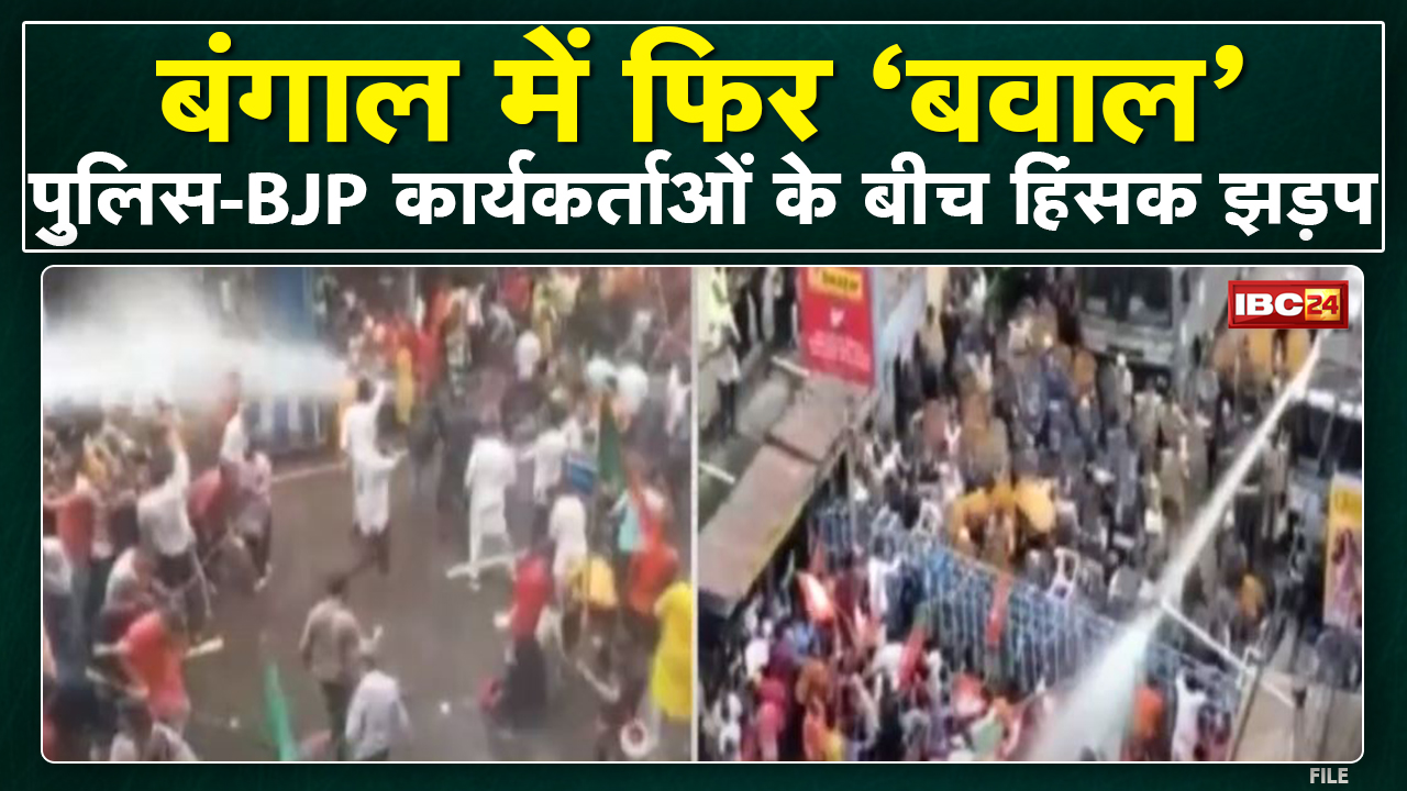West Bengal में फिर ‘बवाल’ | Howrah में Police और BJP कार्यकर्ताओं के बीच हिंसक झड़प