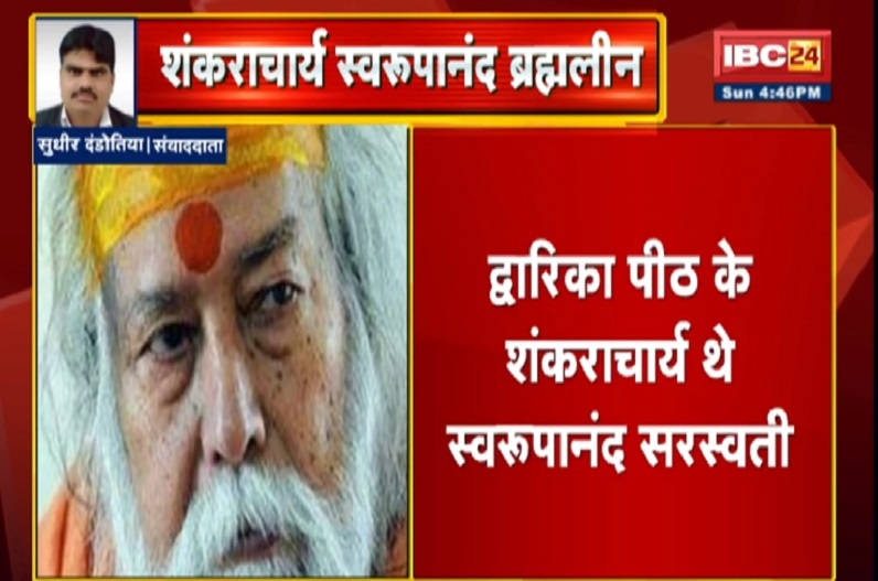 9 साल की उम्र में ही घर छोड़कर शुरू की धर्म यात्राएं, अंग्रेजों से लिया लोहा, ऐसा था शंकराचार्य स्वरुपानंद सरस्वती का पूरा जीवन