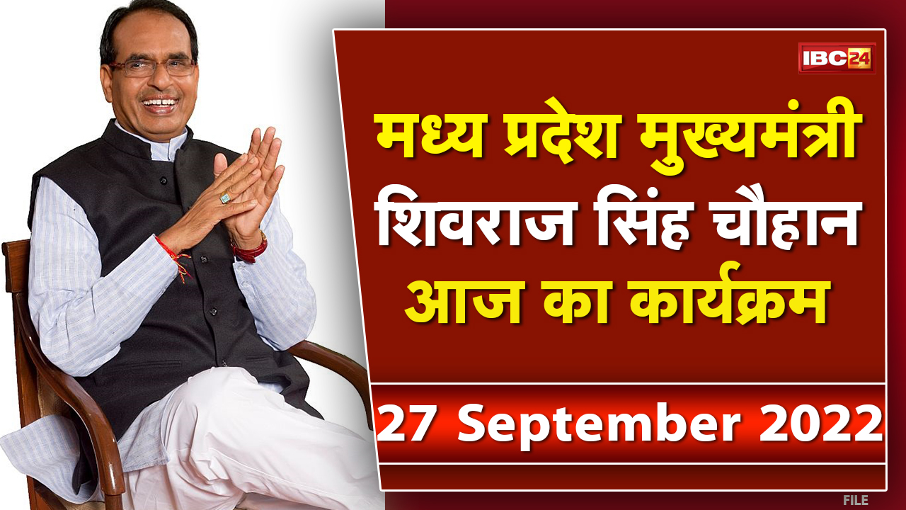 Madhya Pradesh CM Shivraj Singh Chouhan के आज के कार्यक्रम | देखिए पूरा Schedule | 27 September 2022