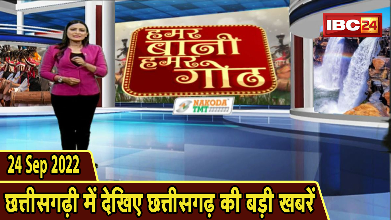 Chhattisgarhi News : दिनभर की खास खबरें छत्तीसगढ़ी में | हमर बानी हमर गोठ | 24 September 2022