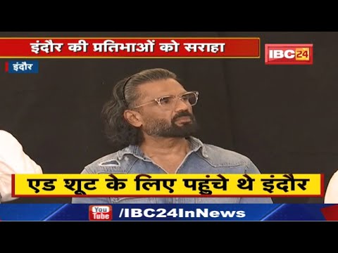 Bollywood Boycott : फिल्मों के बॉयकाट पर इंदौर में अभिनेता सुनील शेट्टी ने क्या कहा | सुनिए