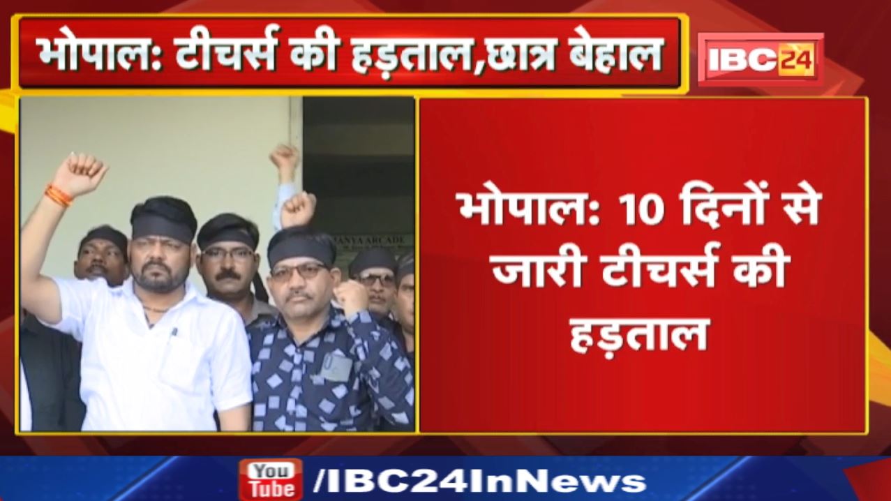 Teachers Strike : टीचर्स की हड़ताल | कई टीचर्स आज से करेंगे आमरण अनशन…