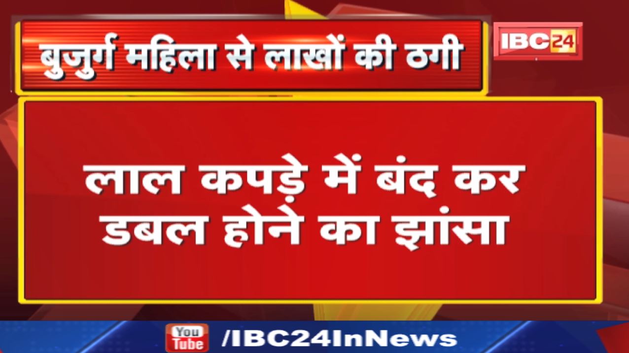 Crime : जेवर लाल कपड़े में रखकर कहा- 1 महीने बाद खोले…75 लाख की ठगी | रायपुर पुरानी बस्ती का मामला