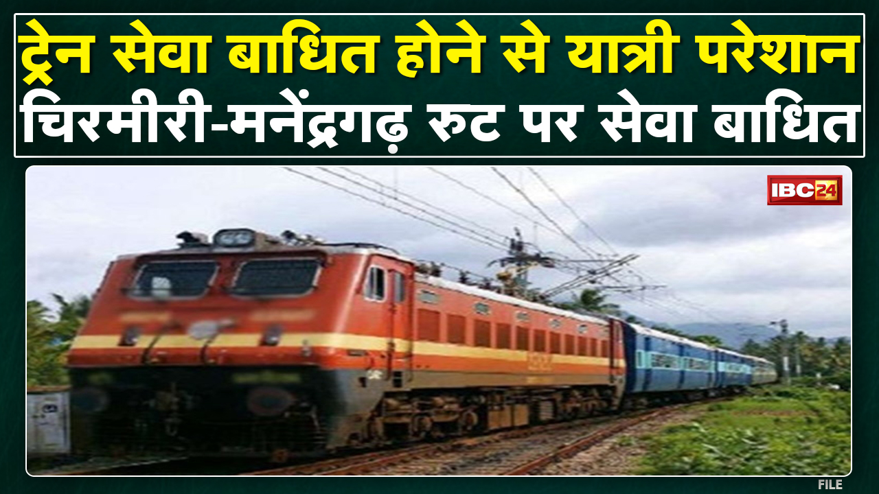 Chirmiri-Manendragarh Route की 4 ट्रेनें हैं बंद | Train सेवा बाधित, यात्री परेशान