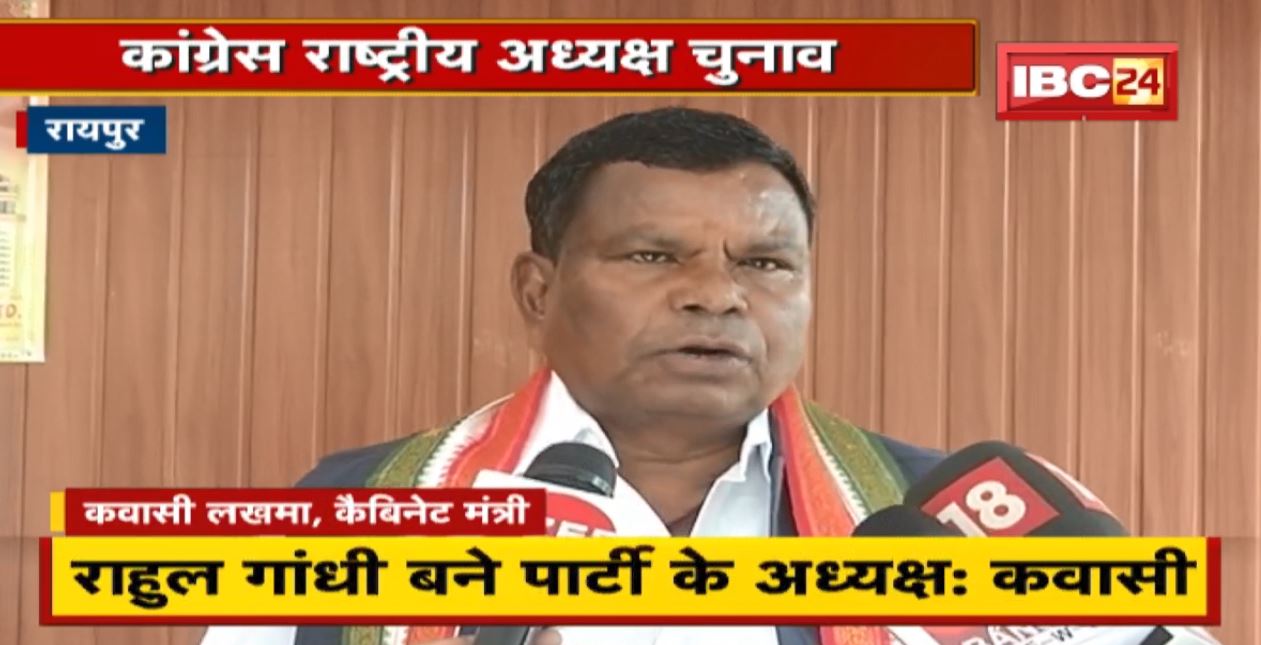 कांग्रेस राष्ट्रीय अध्यक्ष चुनाव  Kawasi Lakhma की अपील- Rahul Gandhi बने पार्टी के अध्यक्ष