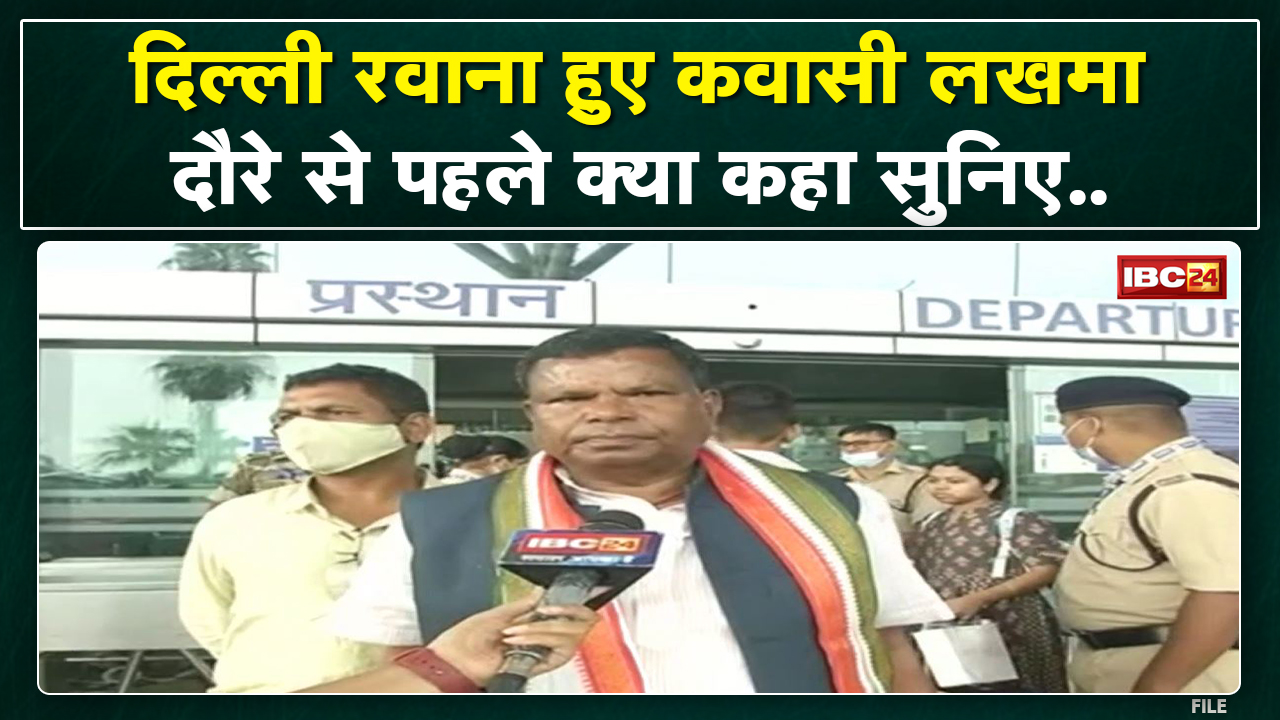 4 Sep को Delhi में Congress का बड़ा प्रदर्शन | Markam, Kawasi Lakhma, Anila Bhediya दिल्ली रवाना