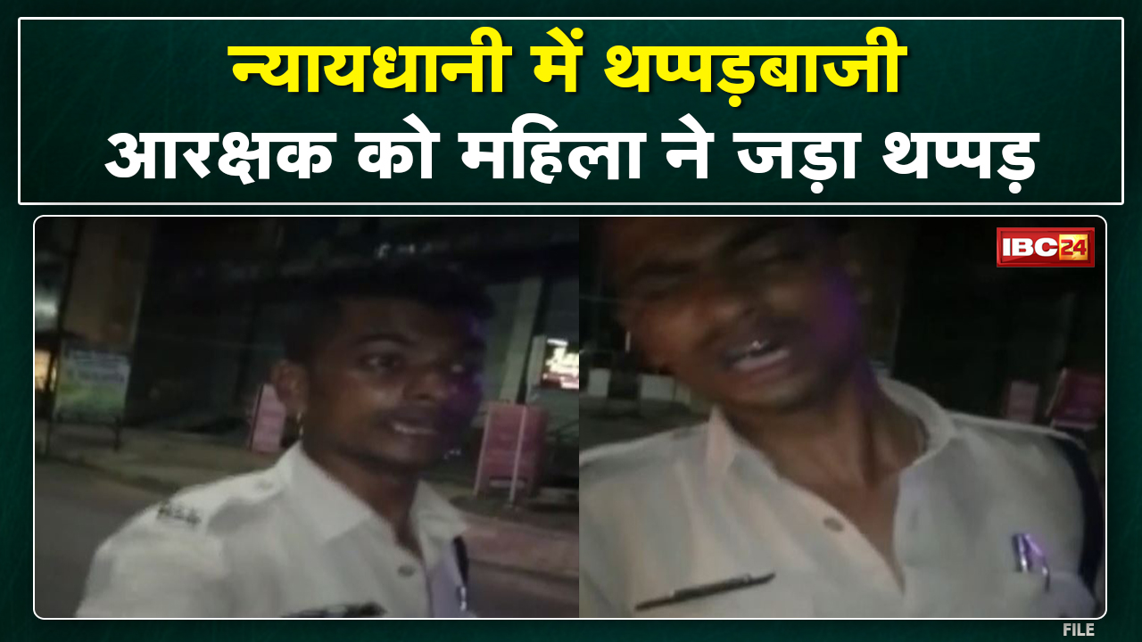 Bilaspur Constable Viral Video : आरक्षक को महिला ने जड़ा तमाचा। वीडियो सोशल मीडिया में हो रहा वायरल
