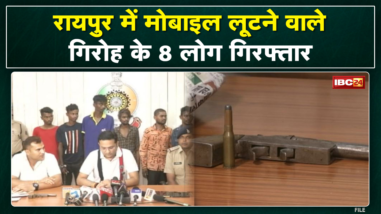 रायपुर म मोबाइल लूट के 8 आरोपी गिरफ्तार | पुलिस ह आरोपी मन ले 14 मोबाइल करिन जब्त