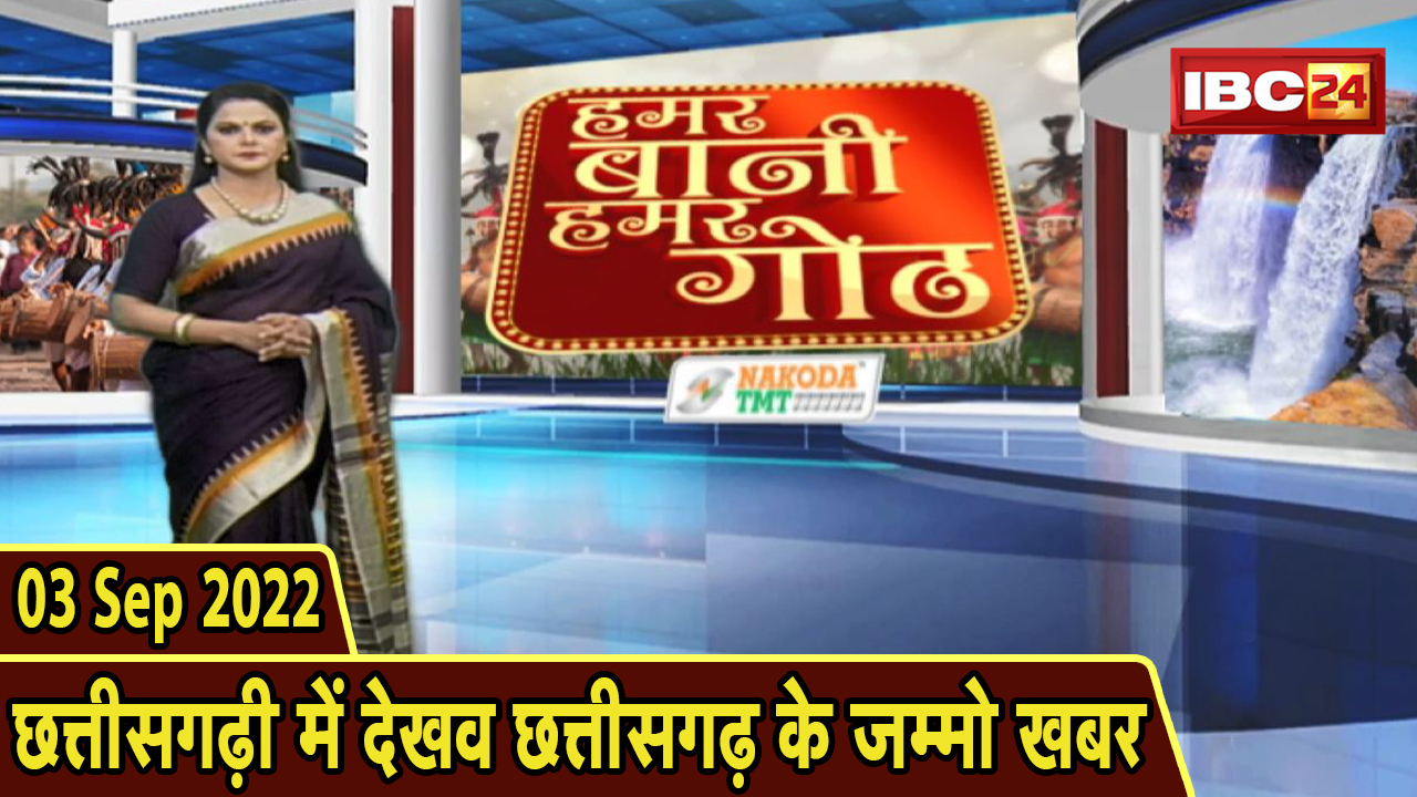 Chhattisgarhi News: बिहनिया ले जानव प्रदेस के हाल छत्तीसगढ़ी में | हमर बानी हमर गोठ | 03 Sep 2022