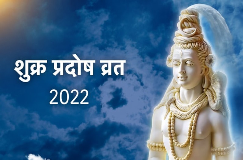 Shukra Pradosh Vrat 2022