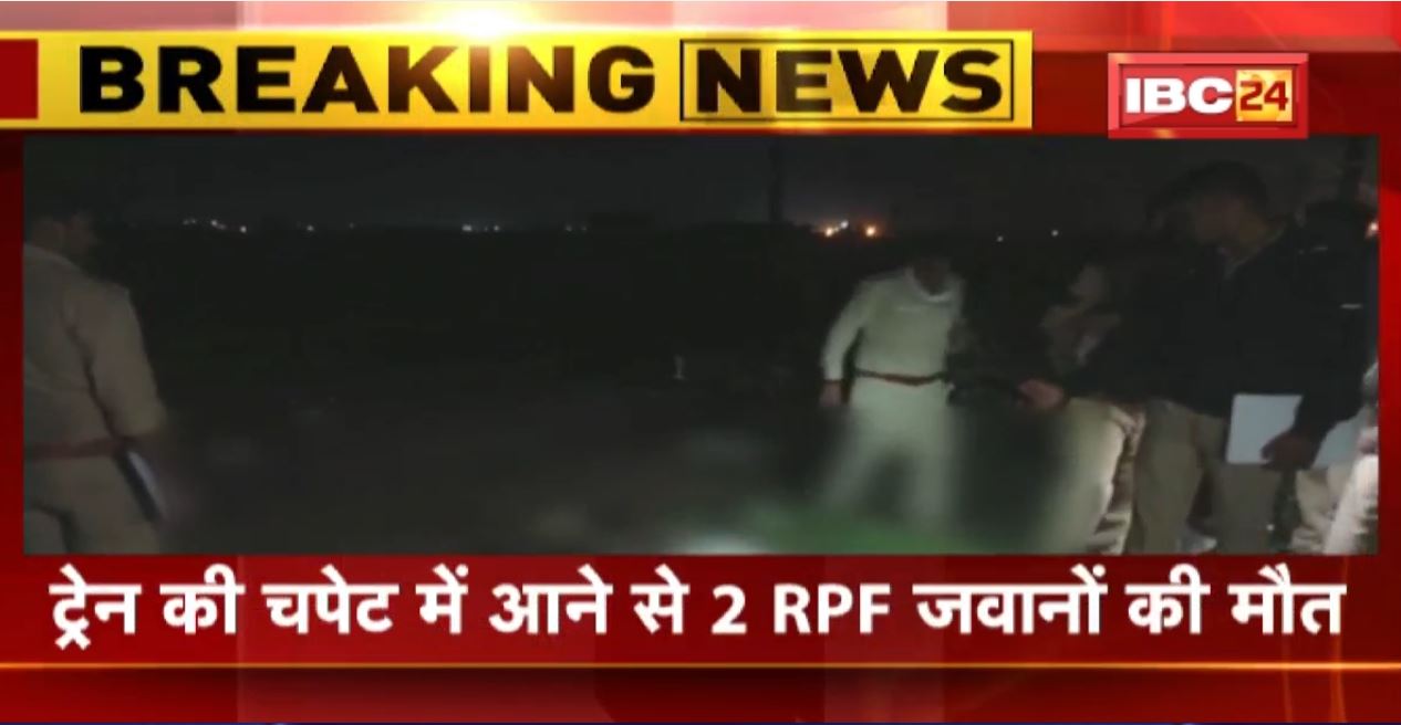 Morena News: Train की चपेट में आने से 2 RPF जवानों की मौत