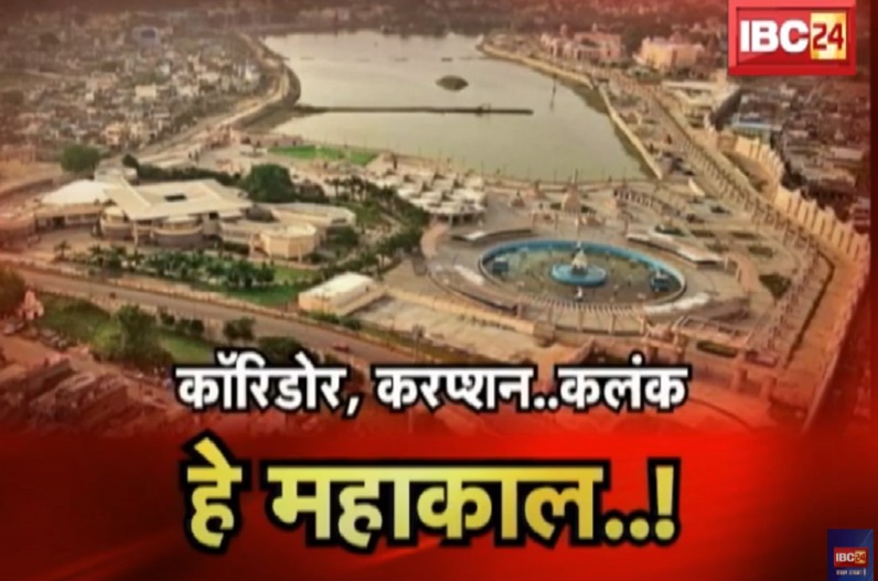 कॉरिडोर, करप्शन..कलंक.. हे महाकाल! महाकाल लोक की पार्किंग में हुआ घटिया निर्माण, तेज हुई सियासी बयानबाजी