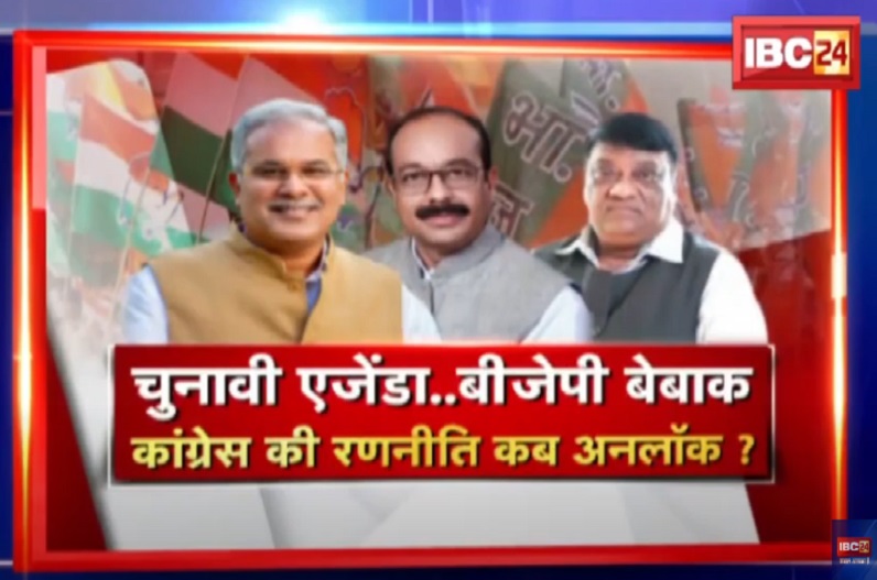 चुनावी एजेंडा.. BJP बेबाक, Congress की रणनीति कब अनलॉक? मिशन 2023 के लिए अपने फिक्स एजेंडे को अंजाम तक पहुंचाने में कितनी सफल होगी भाजपा?