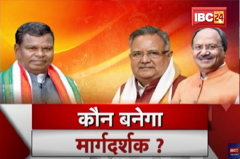 कौन बनेगा मार्गदर्शक? 2023 विधानसभा चुनाव से पहले बदलेगा रमन-बृजमोहन का किरदार?