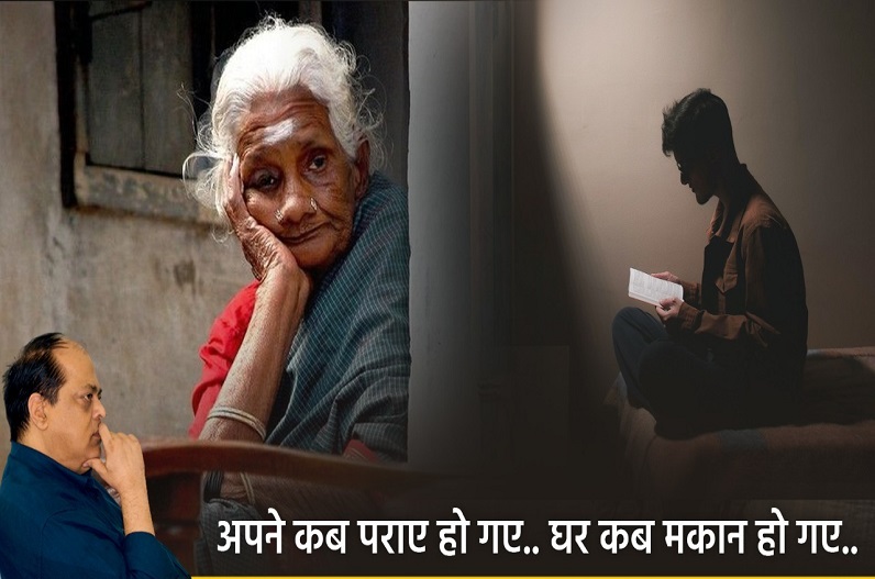 अपने कब पराए हो गए.. घर कब मकान हो गए.. : अतुल मलिकराम