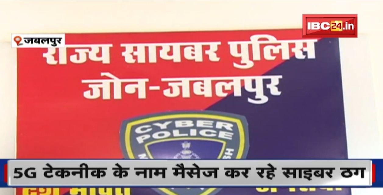 Cyber Crime News : 5G Technique के नाम पर SIM और KYC Update करने को लेकर साइबर ठग भेज रहे मैसेज