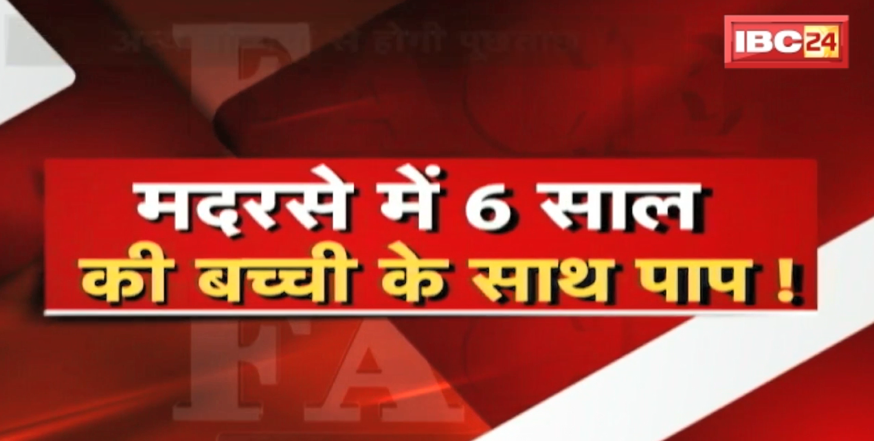 मदरसे में 6 साल की बच्ची के साथ पाप ! तालीम के नाम पर यौन शोषण ! देखिए पूरी Report