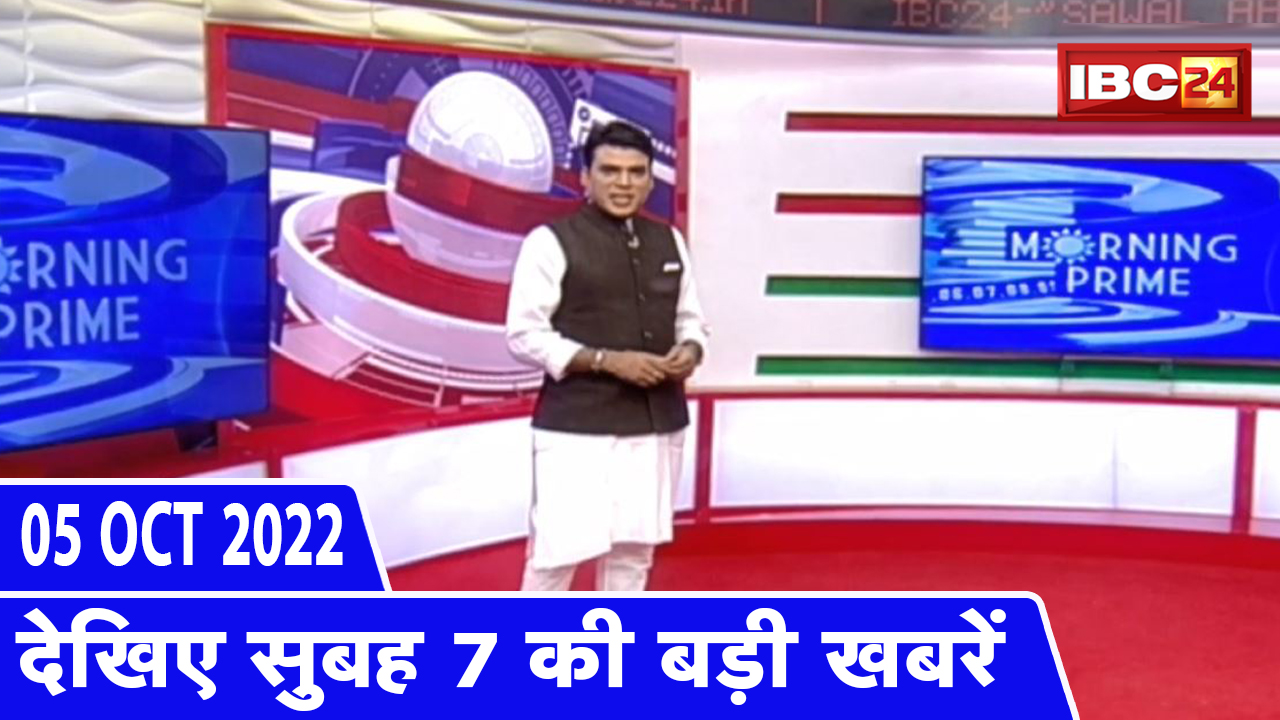 7 की बड़ी बात | सुबह 7 बजे की खबरें| CG Latest News Today | MP Latest News Today | 05 October 2022