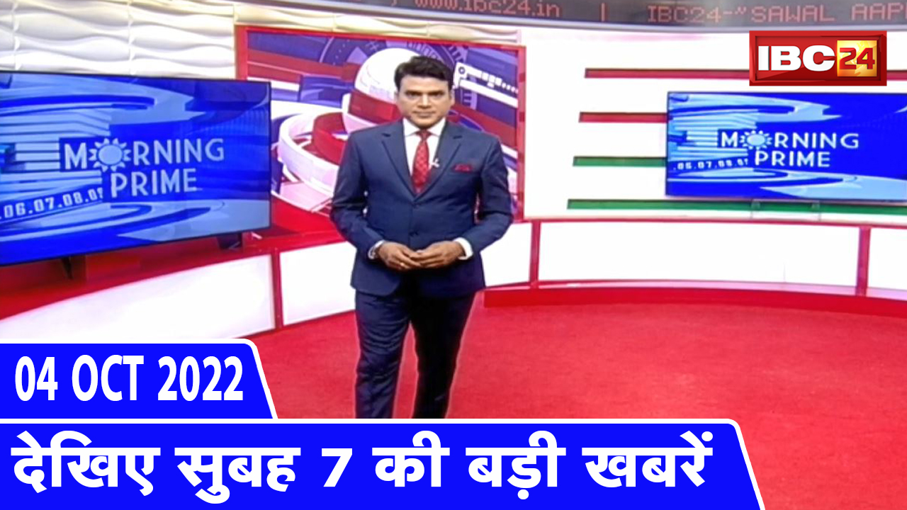 7 की बड़ी बात | सुबह 7 बजे की खबरें| CG Latest News Today | MP Latest News Today | 04 October 2022