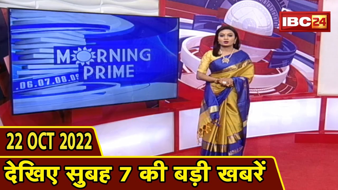 7 की बड़ी बात | सुबह 7 बजे की खबरें| CG Latest News Today | MP Latest News Today | 22 October 2022