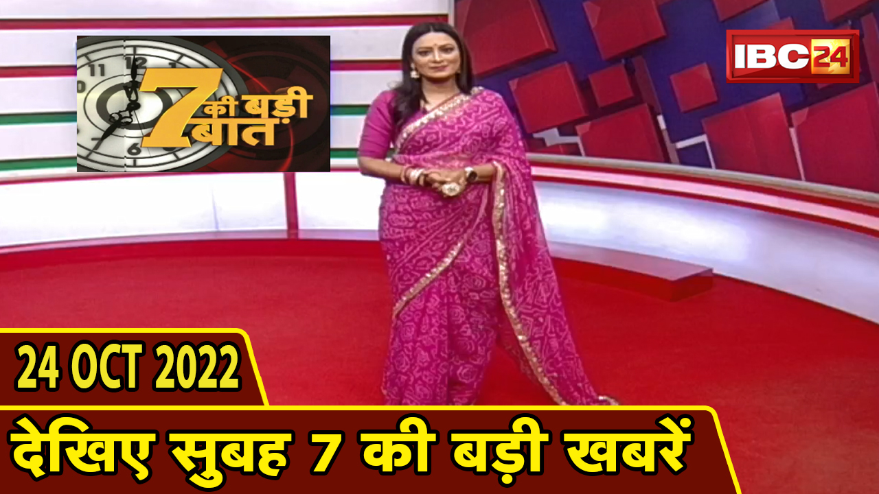 7 की बड़ी बात | सुबह 7 बजे की खबरें| CG Latest News Today | MP Latest News Today | 24 October 2022