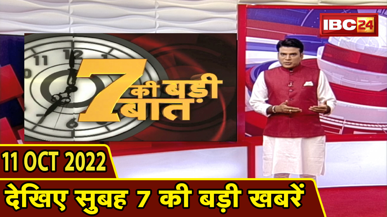 7 की बड़ी बात | सुबह 7 बजे की खबरें| CG Latest News Today | MP Latest News Today | 11 October 2022