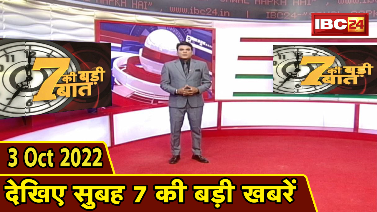 7 की बड़ी बात | सुबह 7 बजे की खबरें | CG Latest News Today | MP Latest News Today | 03 October news 2022