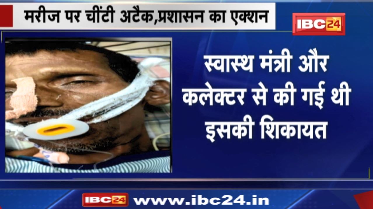 CCH : डॉक्टर, नर्स सहित 4 लोगों पर कार्रवाई | मरीज के मुंह में लगी नली में दिखी थी चीटियां