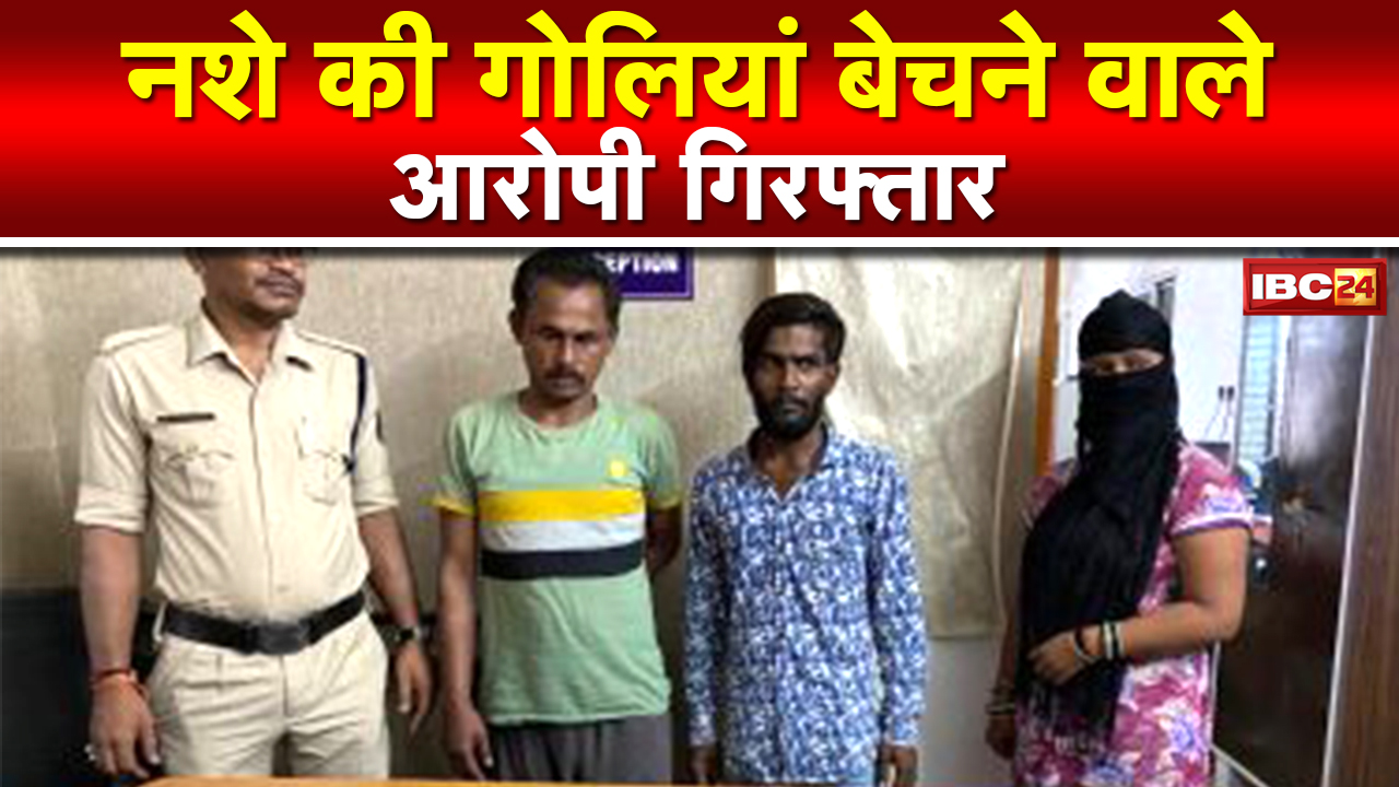 Raipur में नशे के कारोबार पर कार्रवाई | नशे की गोलियां बेचने वाले आरोपी Arrest