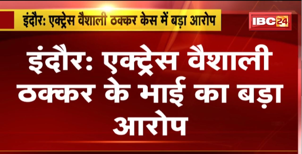 Actress Vaishali Takkar Suicide Case Update: वैशाली के भाई का बड़ा आरोप | आरोपी ने फोटो वायरल करने की दी थी धमकी