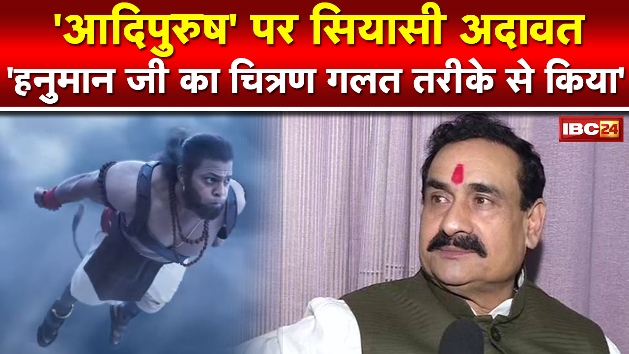 Adipurush Teaser Controversy : ‘हनुमान जी का चित्रण गलत तरीके से किया’ | गृहमंत्री मिश्रा बोले- होगी कार्रवाई…