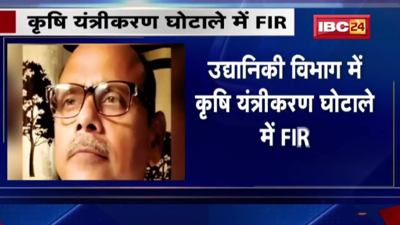 Agricultural Mechanization Scam : किसानों को दिए घटिया यंत्र | आईएफएस सत्यानंद समेत 15 पर केस दर्ज