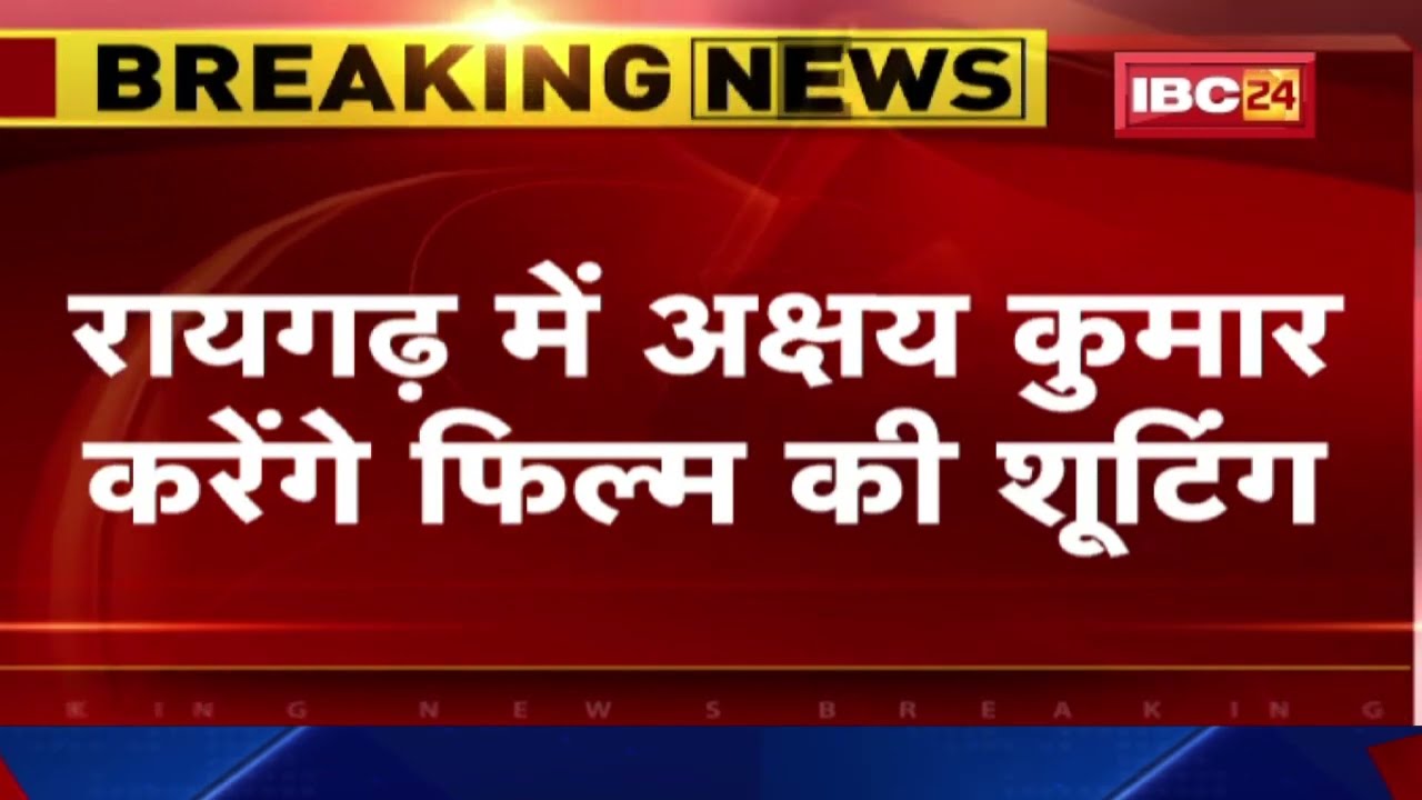 Akshay Kumar Raipur Visit: Raigarh में अक्षय कुमार करेंगे Film की Shooting