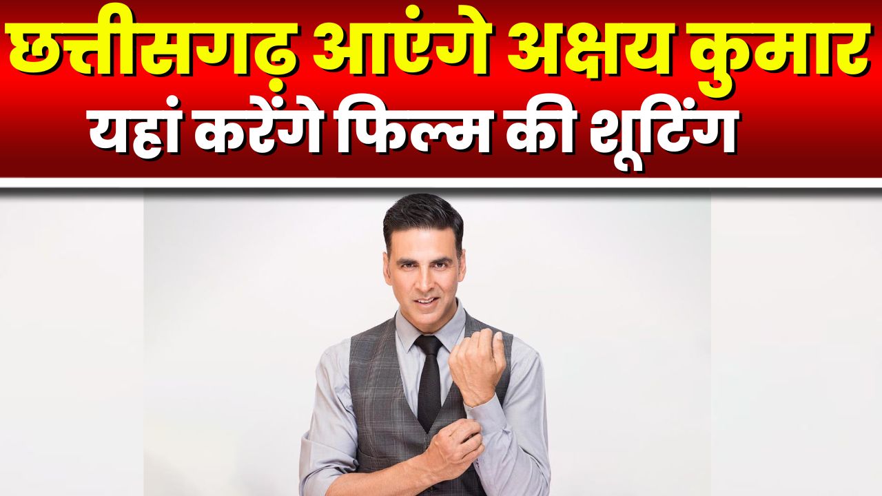 Chhattisgarh आएंगे Actor Akshay Kumar | 15 से 17 October तक यहां करेंगे Film की Shooting