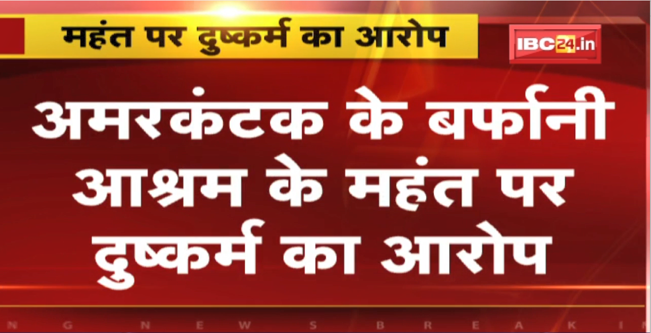 Amarkantak Rape News | बर्फानी आश्रम के महंत आचार्य लक्ष्मण बाल दास योगी पर दुष्कर्म का आरोप
