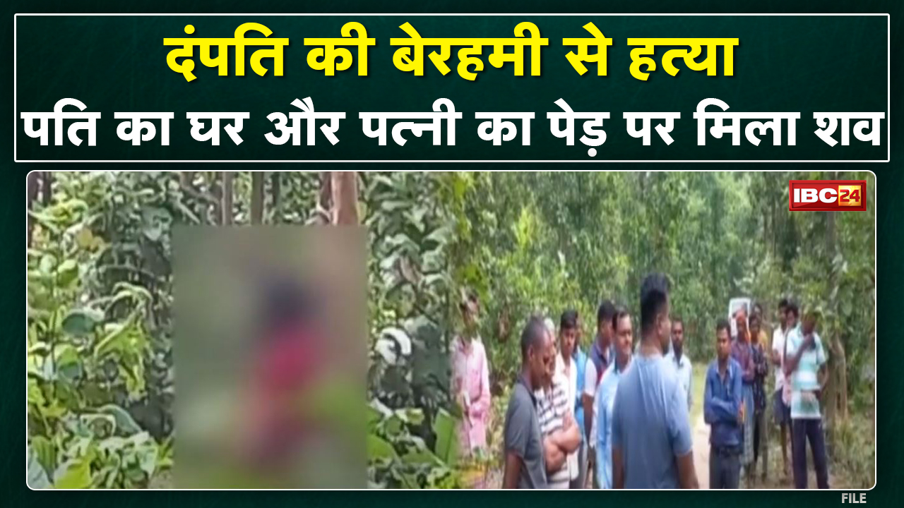 Ambikapur Double Murder Case: दंपति की बेरहमी से हत्या | पेड़ में फंदे से लटका मिला शव
