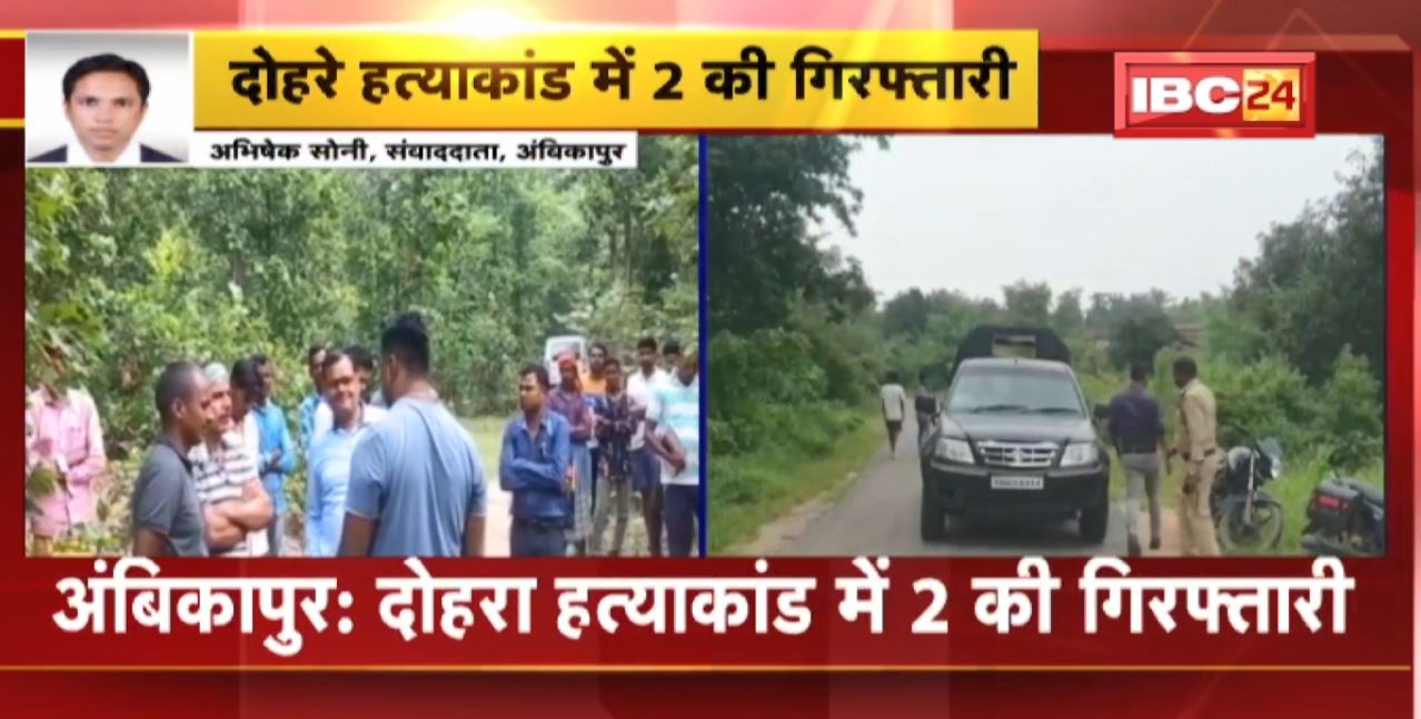 Ambikapur Double Murder Exposed : महिला के पहले पति पर हत्या करने की आशंका | Police ने 2 लोगों हिरासत में लिया