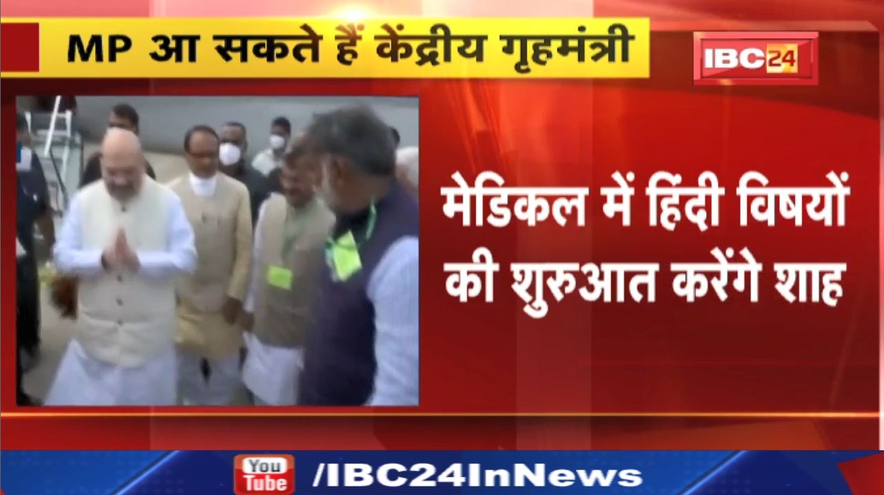 Amit Shah Visit Gwalior : शाह 16 Oct को मध्य प्रदेश से करेंगे मेडिकल के हिंदी पाठ्यक्रम का शुभारंभ