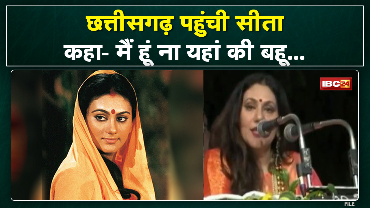 Arun Govil-Deepika Chikhaliya: रायपुर पहुंचे रील लाइफ के राम-सीता | दीपिका बोली-मैं छत्तीसगढ़ की बहू