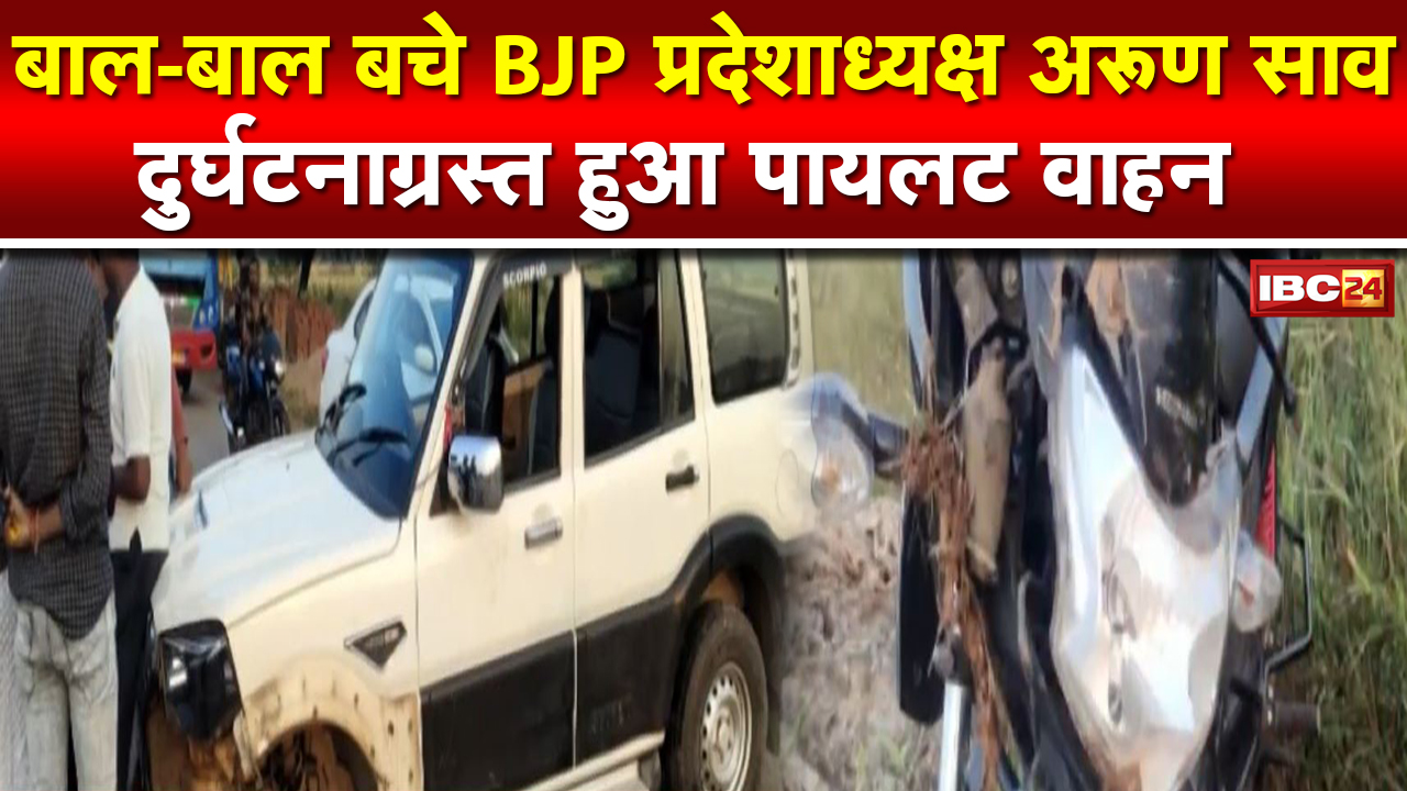 Dhamtari Road Accident : बाल-बाल बचे BJP प्रदेशाध्यक्ष Arun Sao। फॉलो वाहन हुआ दुर्घटना का शिकार