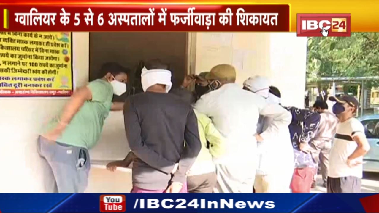 Ayushman Bharat Yojana Scam : ग्वालियर के 5 से 6 अस्पतालों में फर्जीवाड़ा की शिकायत