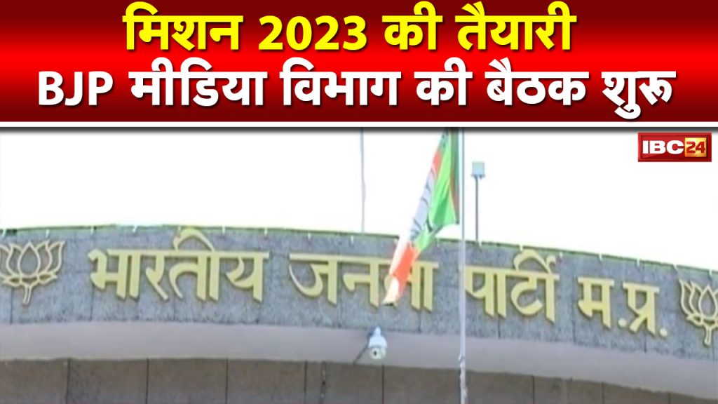 BJP Media Department meeting begins in Bhopal