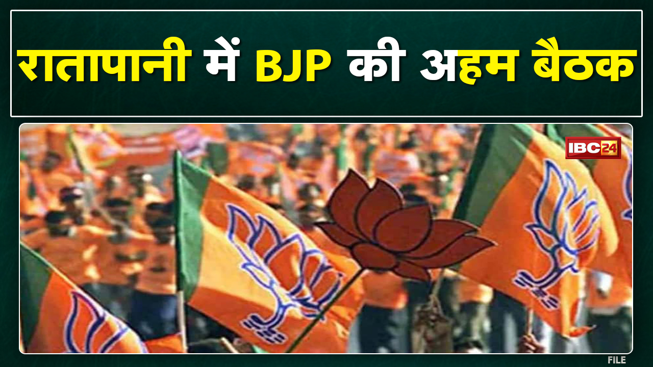 BJP Meeting in Ratapani : BJP की अहम बैठक | राष्ट्रीय पदाधिकारी, केंद्र सरकार में MP के मंत्री मौजूद