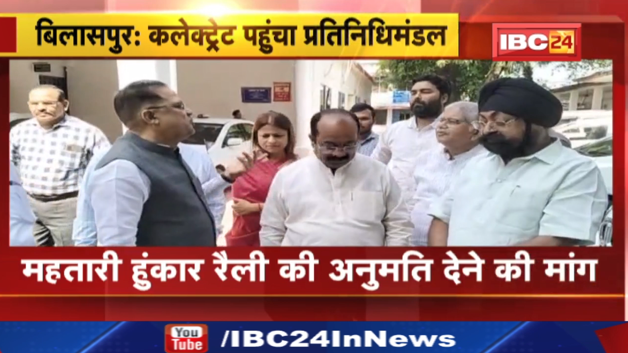 Bilaspur BJP प्रतिनिधिमंडल पहुंचा Collector Office | Mahatari Hunkar Rally की अनुमति देने की मांग