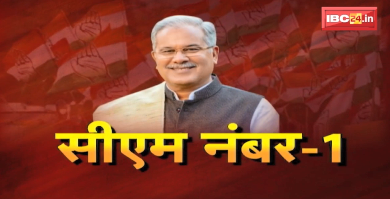CM No. 1 : बघेल का ‘सुशासन’..देश में अव्वल | उम्मीदों पर खरा उतरे CM Bhupesh Baghel