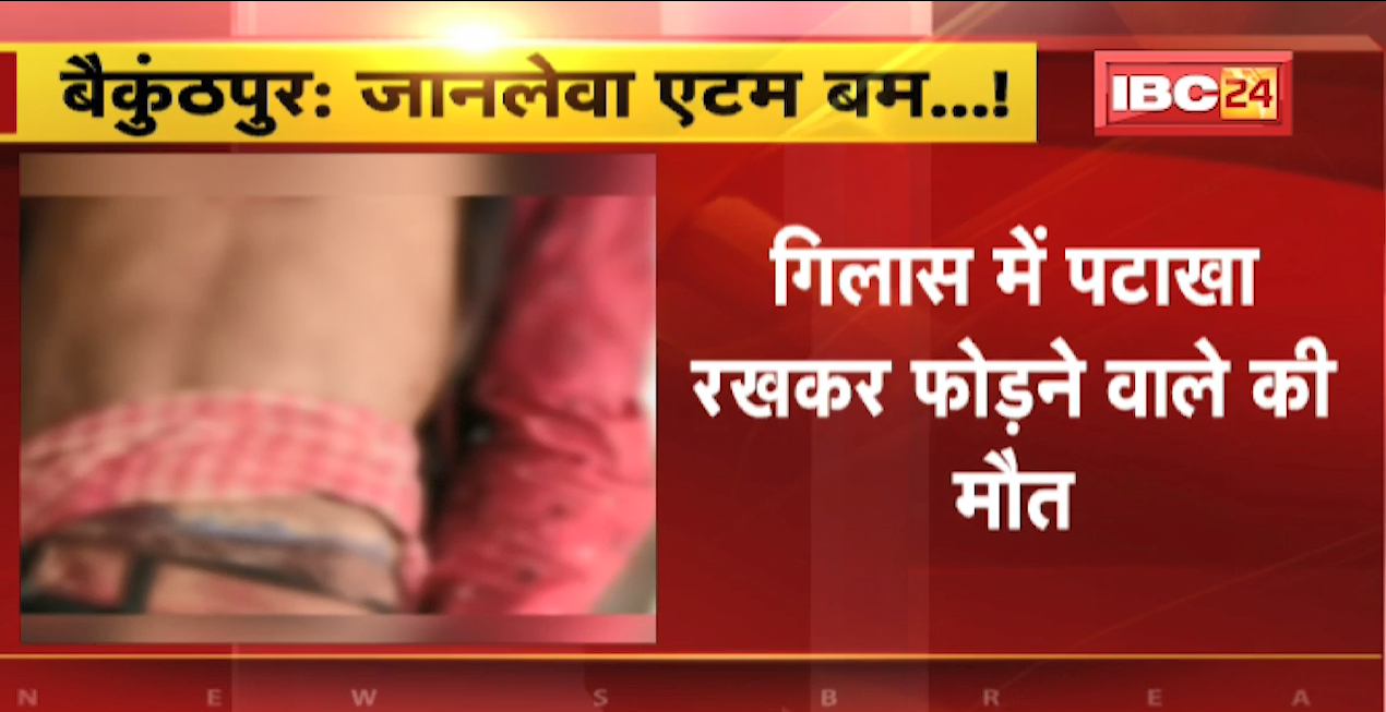गिलास में पटाखा रखकर फोड़ने वाले की मौत। शरीर के अंदर घुसा Steel Glass का टुकड़ा। Baikunthpur Accident News
