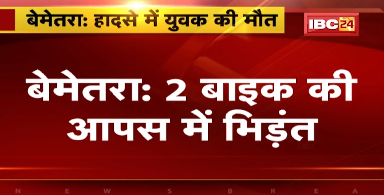 Bemetara Accident News : 2 बाइक की आपस में भिड़ंत। हादसे में 1 युवक की मौत